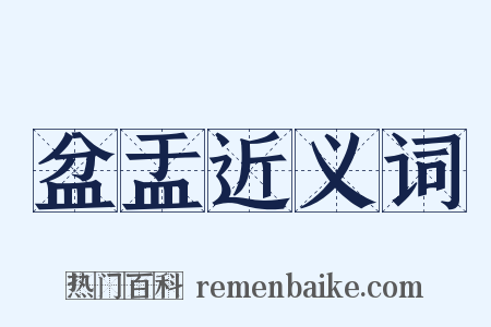 盆盂近义词是什么意思的图片